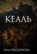Обложка книги "Кеаль"