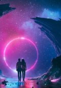 Обложка книги "любовь, как вселенная, бесконечна!"