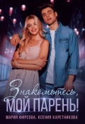 Обложка книги "Знакомьтесь, мой парень!"