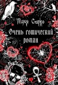 Обложка книги "Очень готический роман"