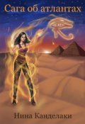Обложка книги "Сага об атлантах. Часть 1"