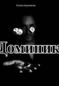 Обложка книги "Доминик"
