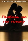Обложка книги "Любовь не по плану"