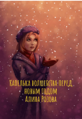 Обложка книги "Капелька волшебства перед новым годом."