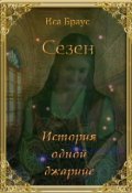 Обложка книги "Сезен. История одной джарийе"
