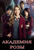 Обложка книги "Академия Розы"