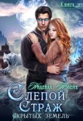 Обложка книги "Слепой Страж скрытых земель"