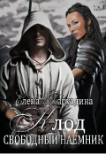 Обложка книги "Клод - свободный наемник. "