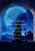 Обложка книги "История про черную кошку и её хозяина бездомного Бога"