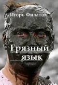 Обложка книги "Грязный язык"
