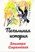 Обложка книги "Печальная история"