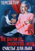 Обложка книги "Не рычите, маэстро, или счастье для Льва"