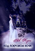 Обложка книги "Под покровом ночи..."