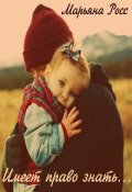 Обложка книги "Имеет право знать..."
