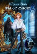 Обложка книги "Ты со мной?"
