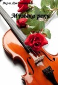 Обложка книги "Музыка реки"