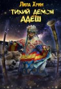 Обложка книги "Тихий демон Адеш"