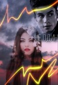 Обложка книги "Его Сталкерша. Не один"