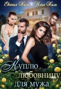 Обложка книги "Куплю любовницу для мужа"