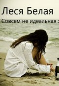 Обложка книги "Совсем не идеальная жизнь"