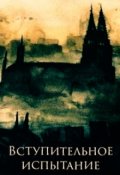 Обложка книги "Вступительное испытание"