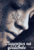 Обложка книги "Лицензия на убийство"