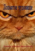 Обложка книги "Лохматое чудовище"