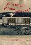 Обложка книги "Я видел Коммунизм"