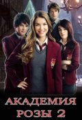 Обложка книги "Академия Розы 2"