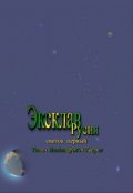 Обложка книги "Эксклав Русия"