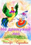 Обложка книги "Не дремучий лес"