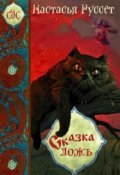 Обложка книги "Сказка - ложь..."
