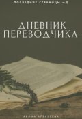 Обложка книги "Дневник переводчика"