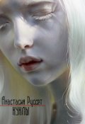 Обложка книги "Куклы"