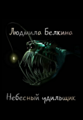 Обложка книги "Небесный удильщик"