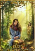 Обложка книги "Невеста лесного духа."