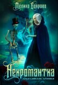 Обложка книги "Некромантка"