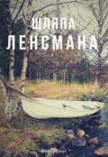 Обложка книги "Шляпа ленсмана"