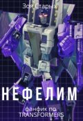 Обложка книги "Нефелим"
