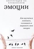 Обложка книги "Эмоции.Инструкция по применению"