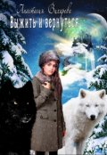 Обложка книги "Выжить и вернуться"