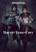Обложка книги "Настя + Тьма = Свет"