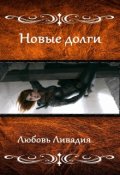 Обложка книги "Акара: Новые долги"