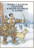 Обложка книги "Сказка о жадном охотнике и белой росомахе"