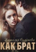 Обложка книги "Как брат"