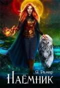 Обложка книги "Наемник"