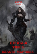 Обложка книги "Провал. Том 5. Власть Мертвых."