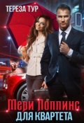 Обложка книги "Мэри Поппинс для квартета"