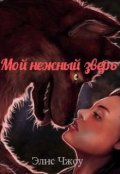 Обложка книги "Мой нежный зверь"