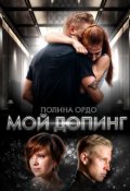 Обложка книги "Мой Допинг"